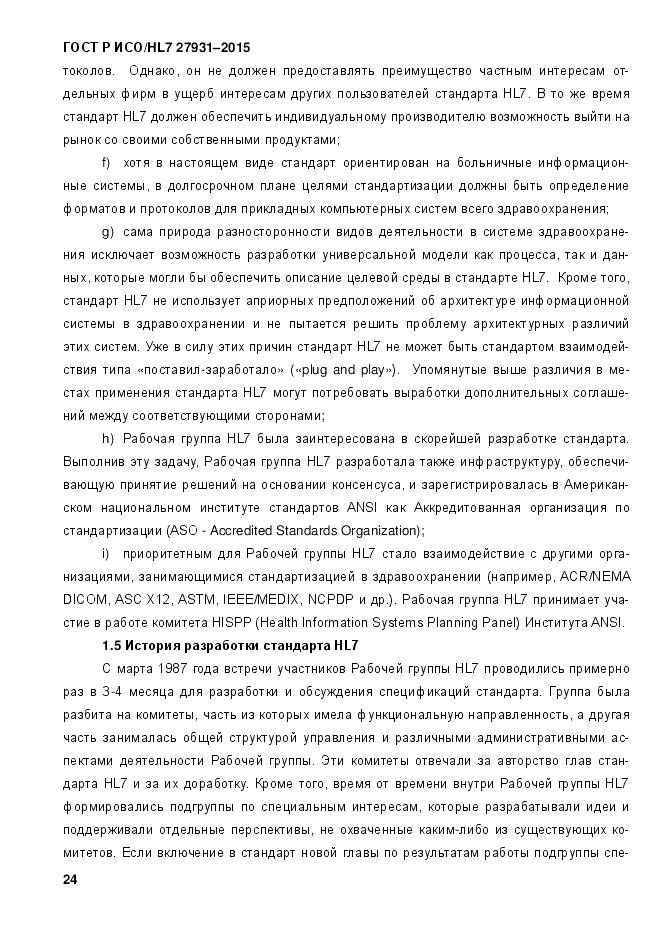 ГОСТ Р ИСО/HL 7 27931-2015, страница 31